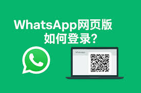 WhatsApp 網頁版登入入口-whatsapp网页版登录网址