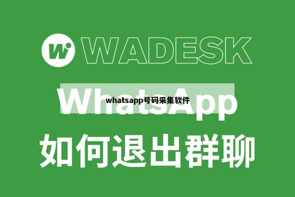 whatsapp号码采集软件