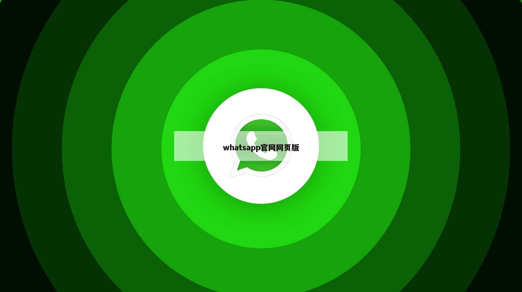 whatsapp官网网页版