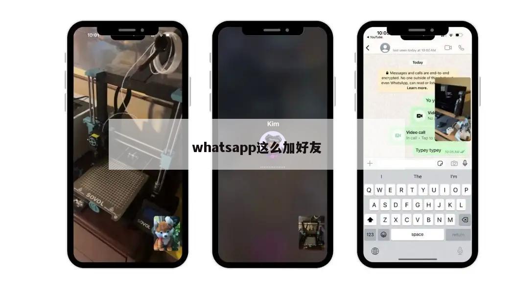 whatsapp这么加好友
