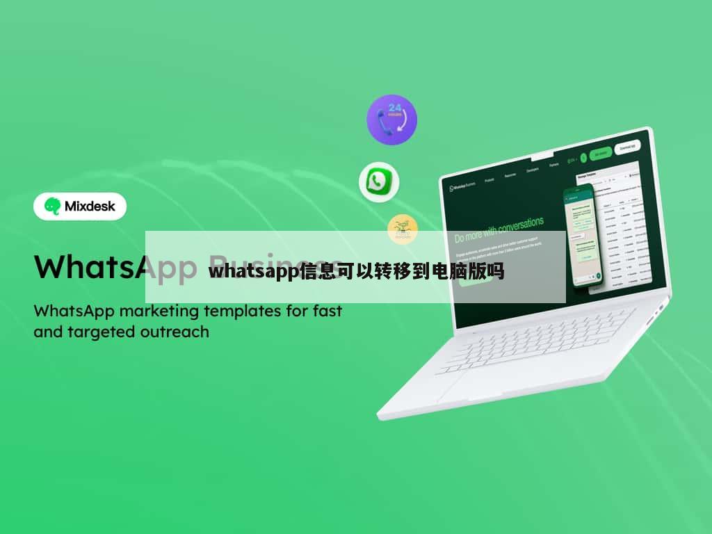 whatsapp信息可以转移到电脑版吗