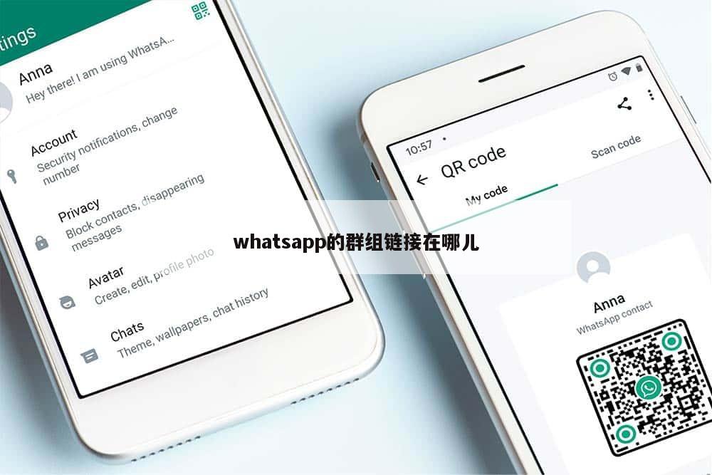 whatsapp的群组链接在哪儿