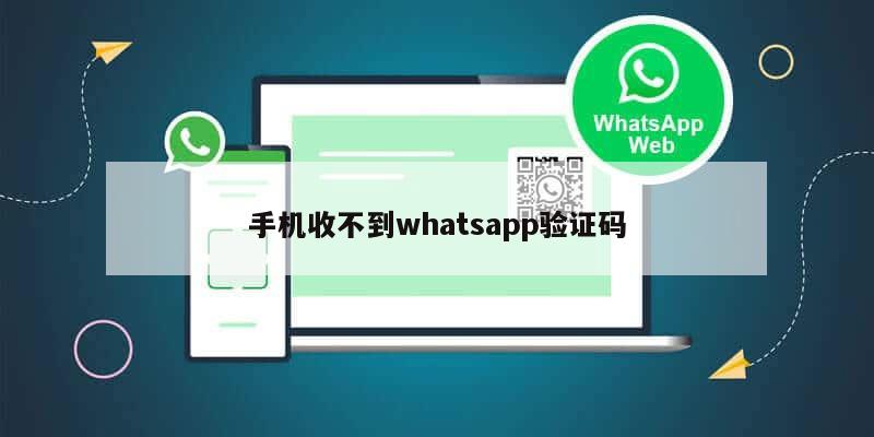 手机收不到whatsapp验证码