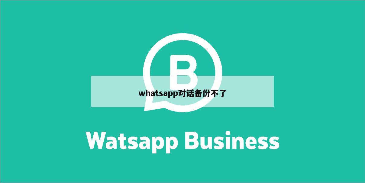 whatsapp对话备份不了