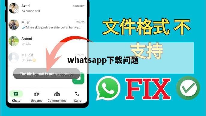 whatsapp下载问题